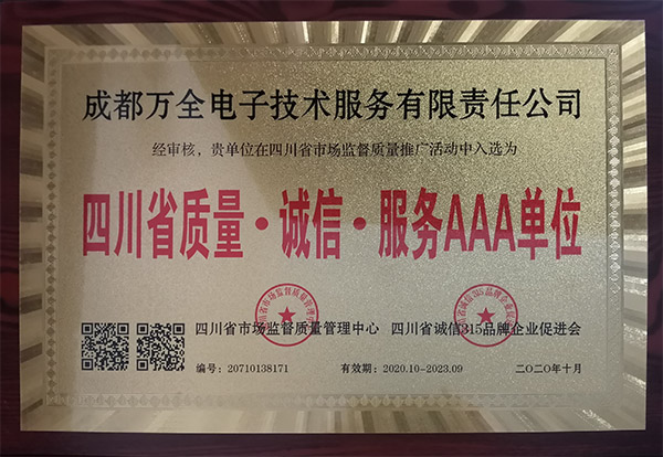 成都萬全電子榮獲質(zhì)量誠信服務(wù)AAA稱號 成都萬全電子榮獲質(zhì)量誠信服務(wù)AAA稱號