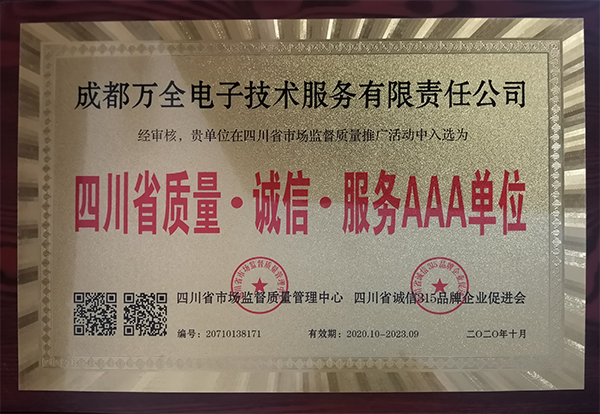 成都萬全電子獲得四川省質(zhì)量·誠信·服務(wù)AAA單位稱號 成都萬全電子獲得四川省質(zhì)量·誠信·服務(wù)AAA單位稱號